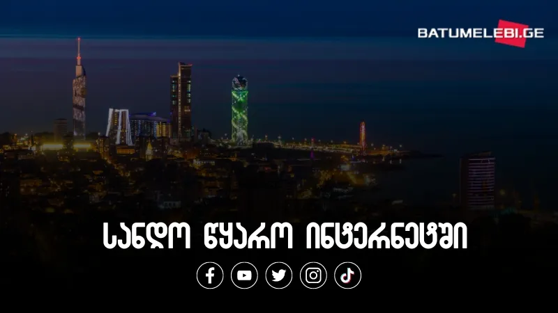 გაზეთი ბათუმელები