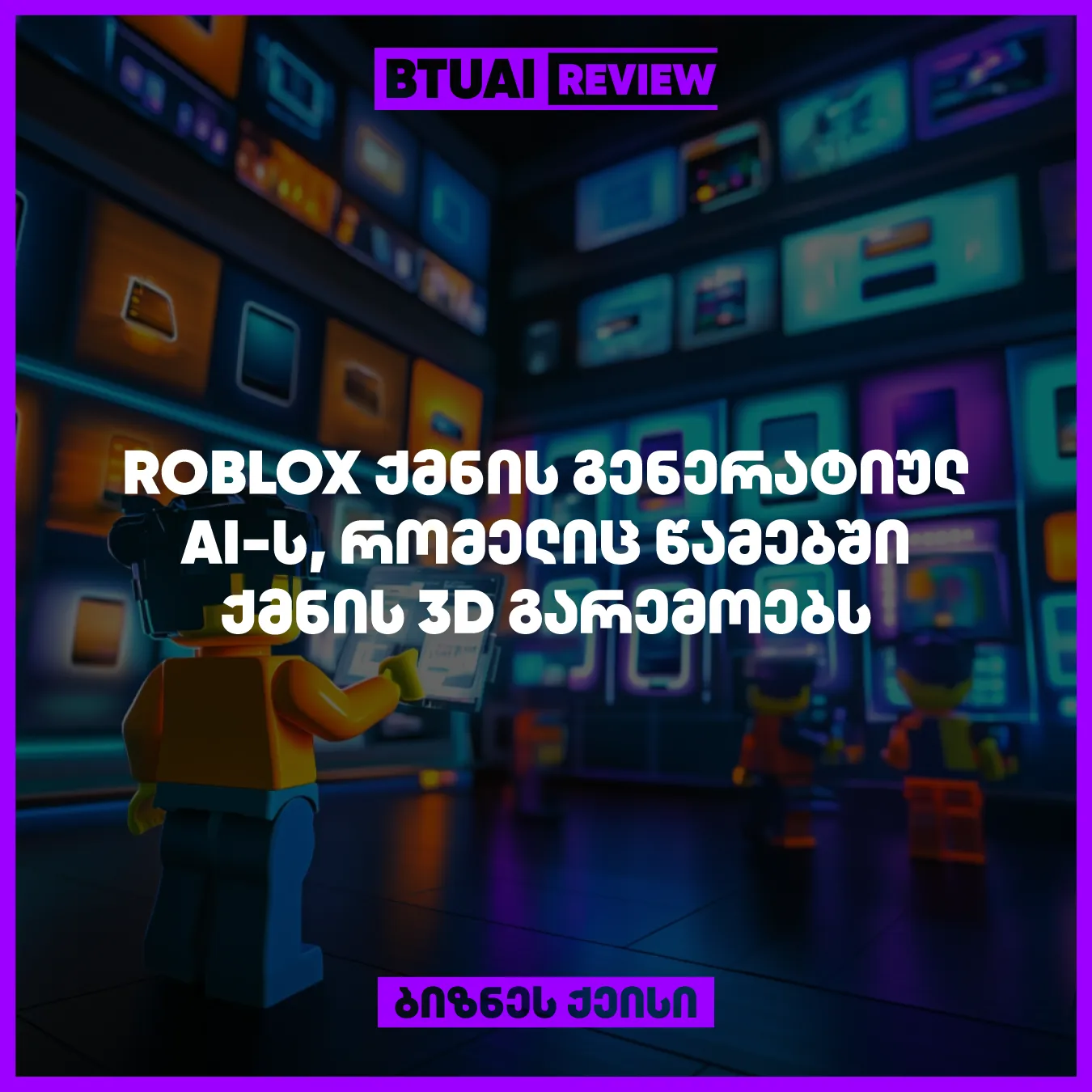 generatiuli-khelovnuri-inteleqtis-shesadzleblobebi-vizualuri-da-grafikuli-industriebistvis-gansakutrebulad-ghirebulia-es-qeisi-ganikhilavs-rogor-iyenebs-roblox-generatiul-ai-s-romelits-tsamebshi-qmnis-3d-garemoebs-rats-tamashebisa-da-virtualuri-realobis-in