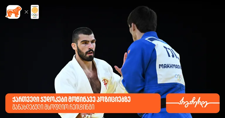 qartveli-judokebis-pozitsiebi-msoflio-reitingshi-saqartvelos-banki-saqartvelos-olimpiuri-nakrebis-generaluri-sponsoria