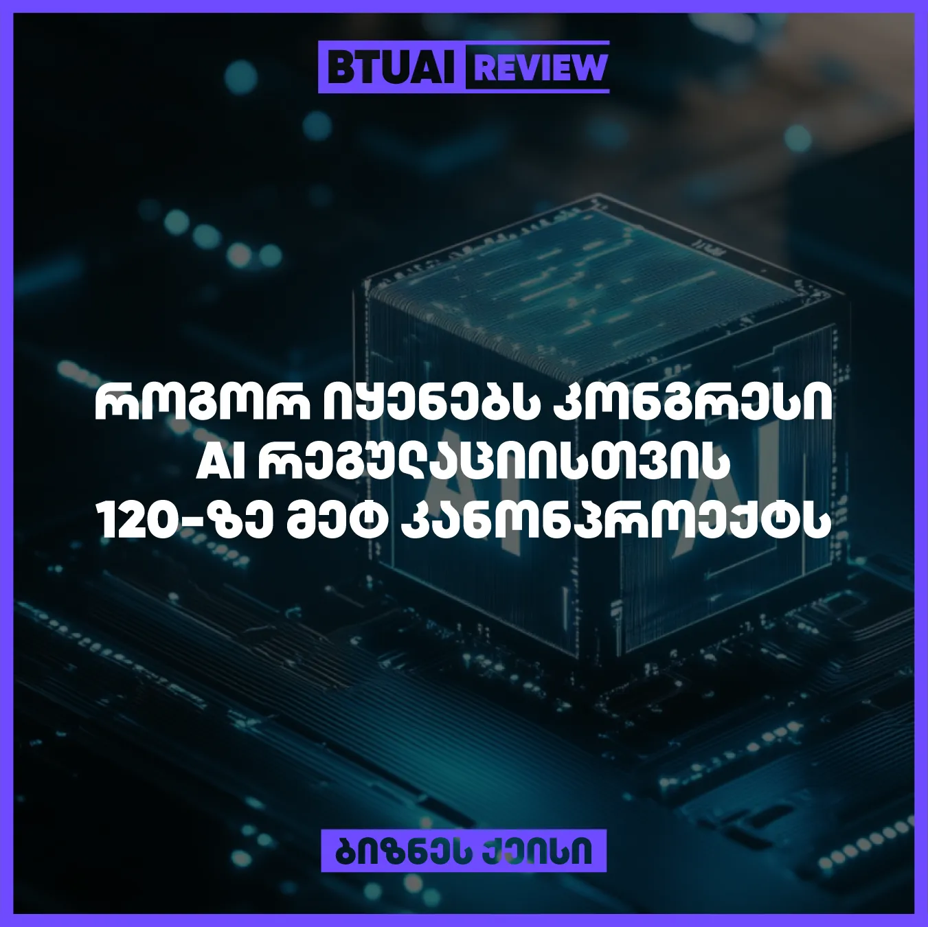 khelovnuri-inteleqtis-ganvitareba-da-misi-mzardi-gavlena-ganapirobebs-sachiroebas-regulatsiebis-shemushavebistvis-es-qeisi-mimoikhilavs-rogor-iyenebs-ashsh-is-kongresi-ai-s-120-ze-meti-kanonproeqtis-regulirebistvis-romlebits-ekheba-ai-teqnologiebis-gamoyene