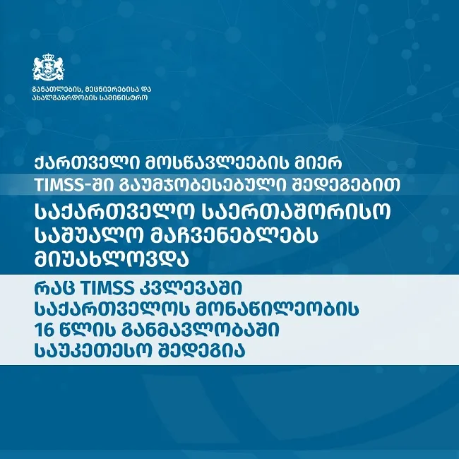 qartveli-mostsavleebis-mier-timss-shi-gaumjobesebuli-shedegebit-saqartvelo-saertashoriso-sashualo-machveneblebs-miuakhlovda