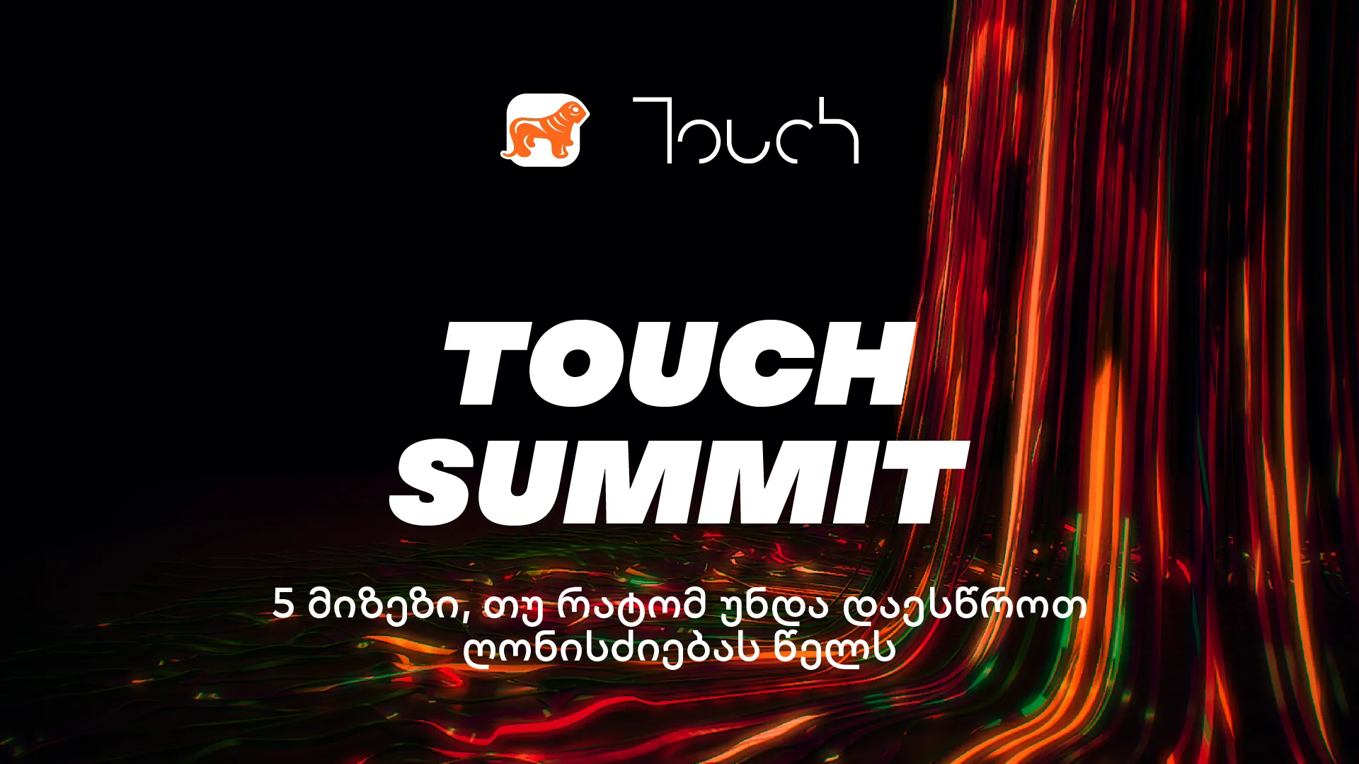 5-mizezi-tu-ratom-unda-daestsrot-touch-summit-s-tsels