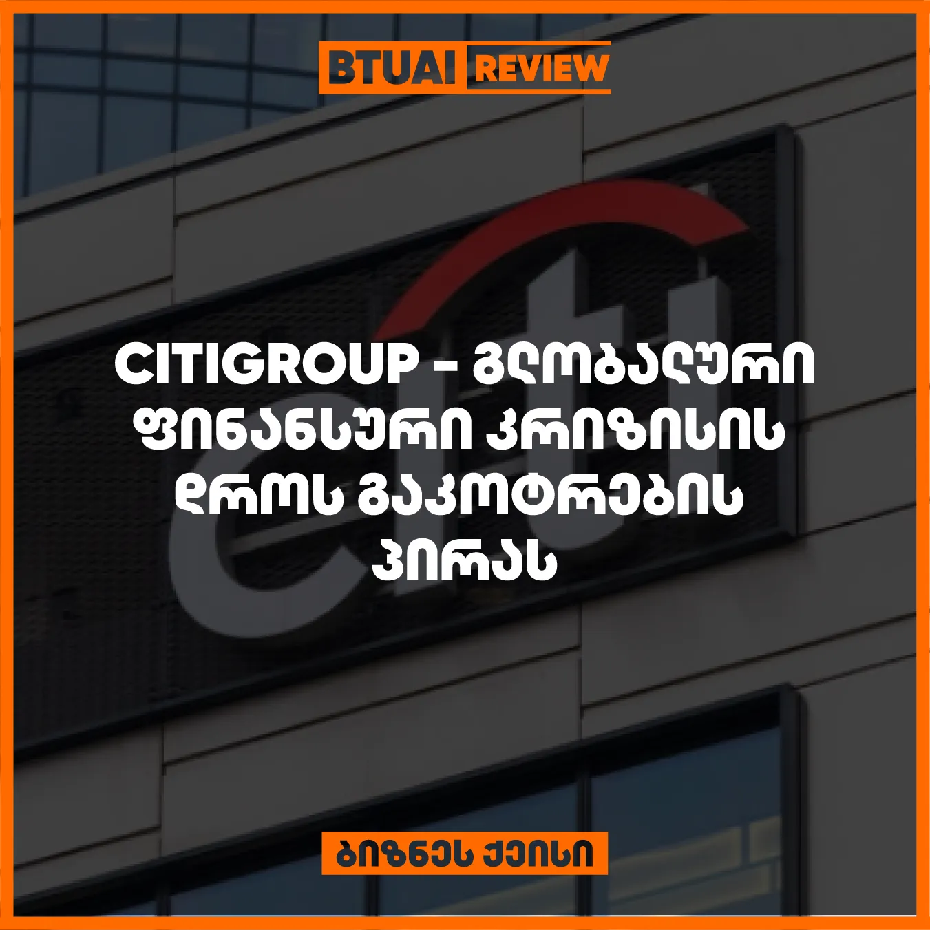 citigroup-2008-tslis-globaluri-finansuri-krizisis-dros-seriozulad-dazaralda-da-gadarchena-shedzlo-mkholod-ashsh-is-mtavrobis-interventsiit-bankma-gaatara-reformebi-da-sheqmna-diversifitsirebuli-aqtivebis-portfeli-rata-aghedgina-finansuri-mdgradoba