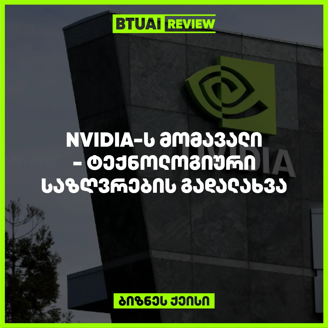 nvidia-msoflio-teqnologiuri-giganti-da-ai-chipebis-lideri-amzhamad-qmnis-chipebs-romlebits-ara-marto-zomashi-gaizarda-aramed-rtuli-tsarmoebis-protsesebsats-sachiroebs-kompaniis-akhali-didi-zomis-chipebis-tsarmateba-mati-momavlis-uzrunvelyofis-mtavar-gzad-m