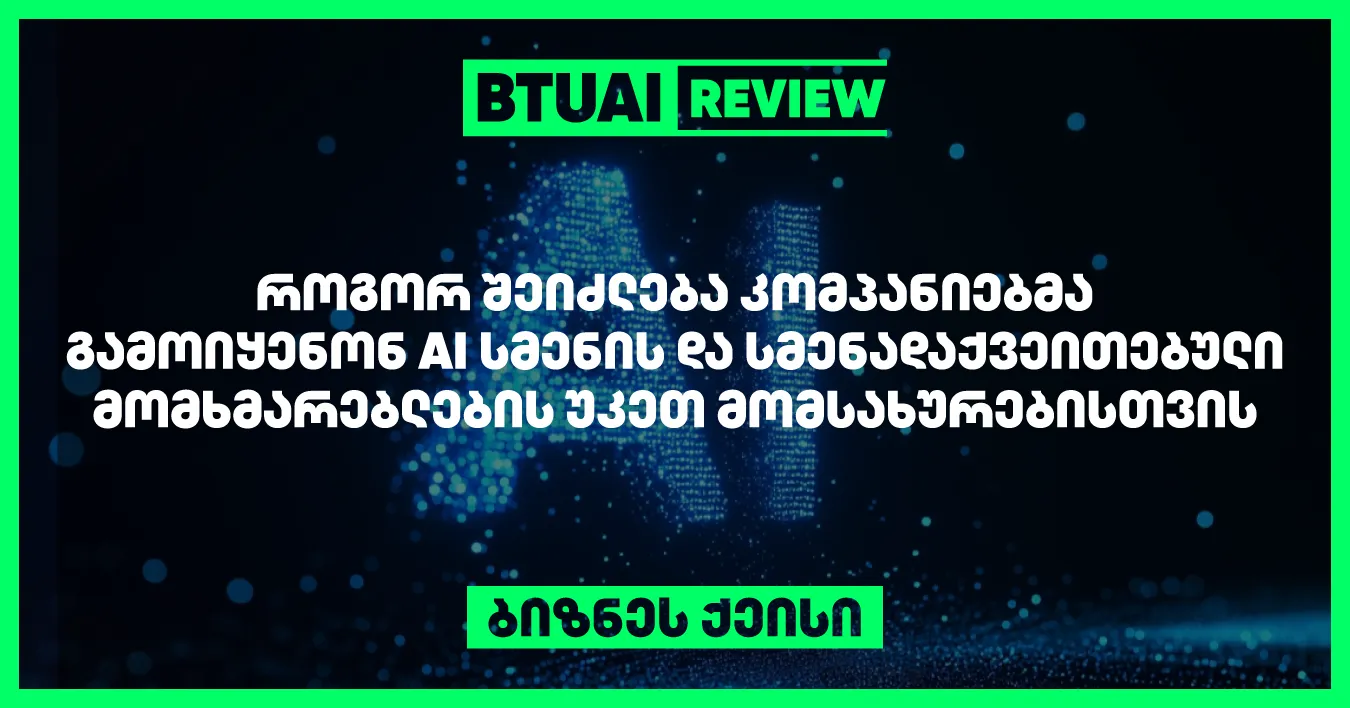 inkluziurobis-mnishvneloba-dghevandel-biznesshi-izrdeba-da-khelovnuri-inteleqti-mnishvnelovan-rols-asrulebs-smenadaqveitebuli-momkhmareblebistvis-momsakhurebis-gaumjobesebashi-es-qeisi-ganikhilavs-rogor-sheidzleba-kompaniebma-ai-gamoiyenon-rata-sheqmnan-serv