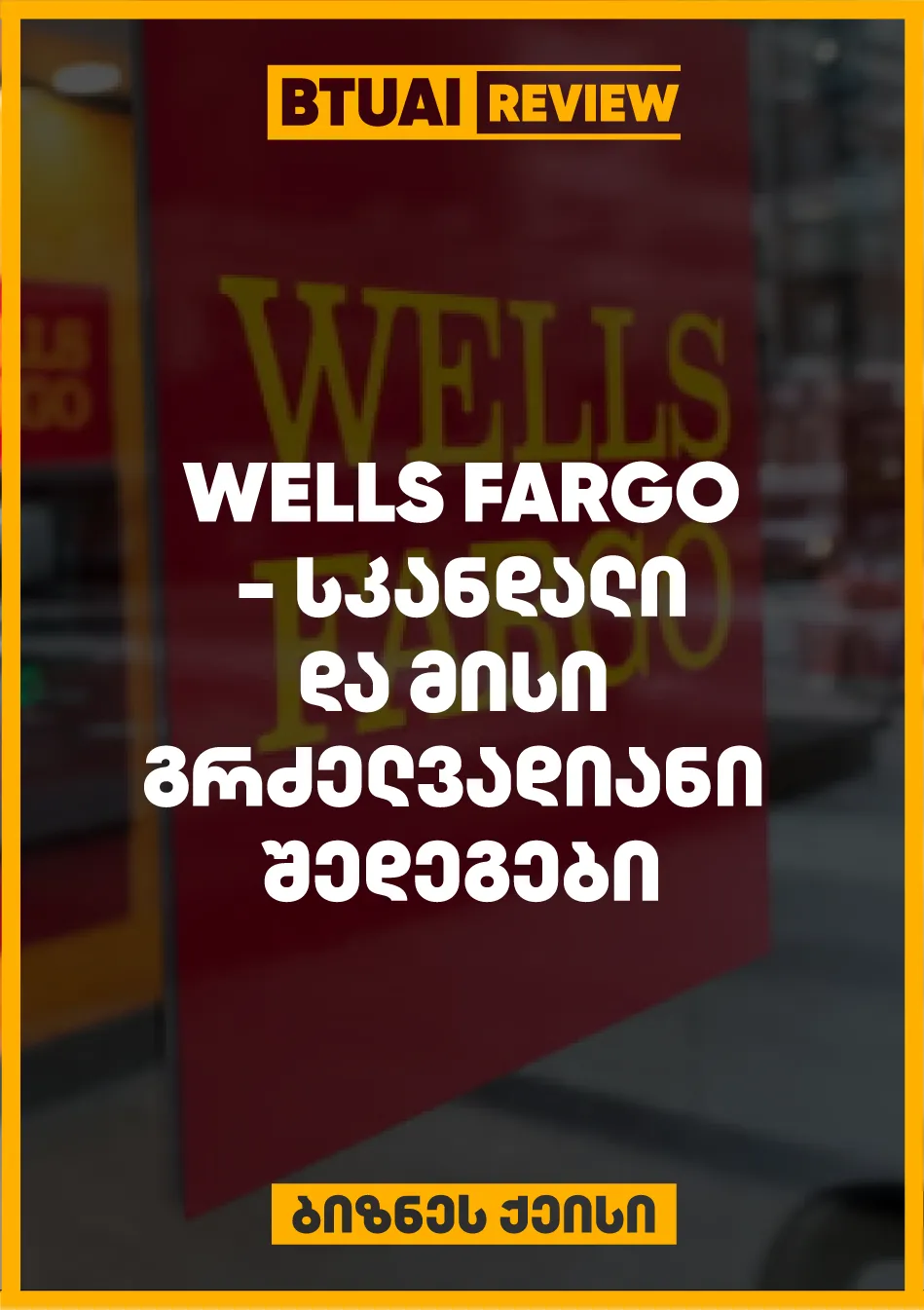 wells-fargo-s-yalbi-angarishebis-skandalma-bankis-reputatsias-seriozuli-ziani-miayena-da-misi-finansuri-pozitsiebi-shesustda-miukhedavad-reformebisa-da-strategiuli-tsvlilebebisa-banks-jer-kidev-atsukhebs-am-skandalis-grdzelvadiani-shedegebi