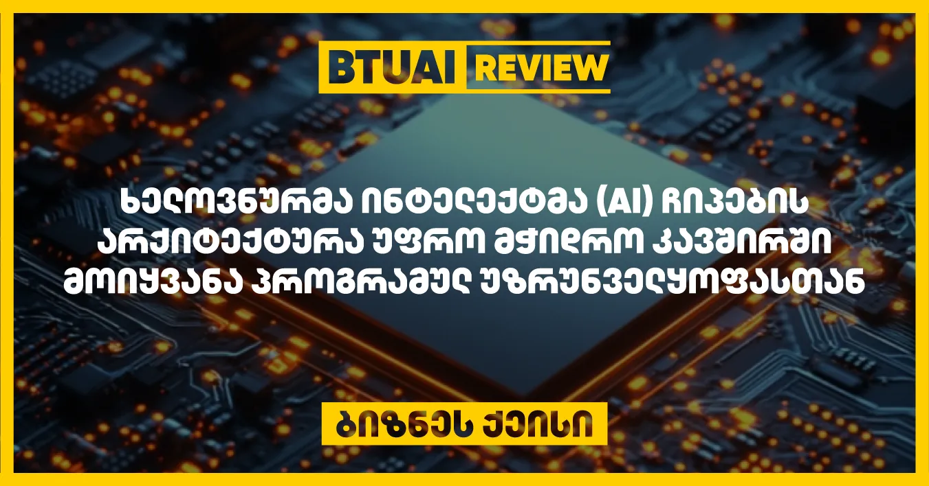 ai-is-ganvitareba-chipebis-arqiteqturashi-revolutsias-akhdens-rats-programul-da-aparaturul-gadatsyvetilebebs-ertmanettan-ufro-mchidro-kavshirshi-ayenebs-es-qeisi-mimoikhilavs-rogor-ipoves-metsnierebma-gzebi-romlitats-ai-is-gamoyeneba-achqarebs-inovatsiebs-chipe