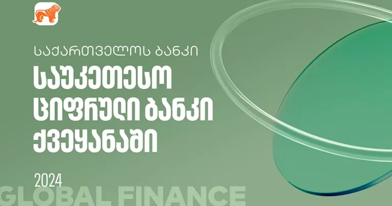 global-finance-ma-saqartvelos-banki-qveyanashi-sauketeso-tsifrul-bankad-daasakhela