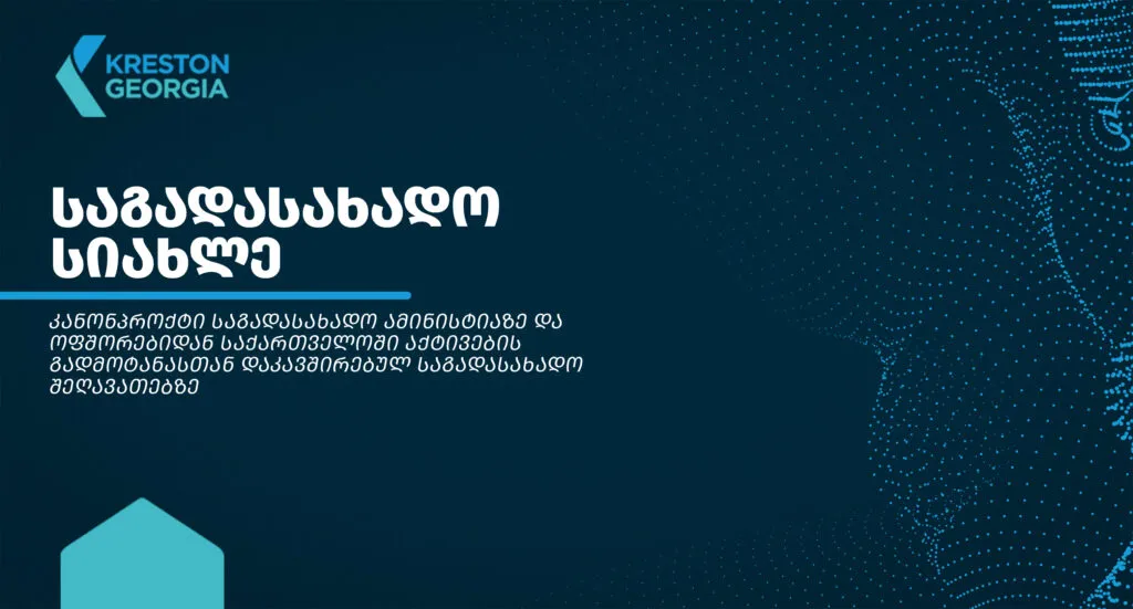 kanonproeqti-sagadasakhado-aministiaze-da-ofshorebidan-saqartveloshi-aqtivebis-gadmotanastan-dakavshirebul-sagadasakhado-sheghavatebze