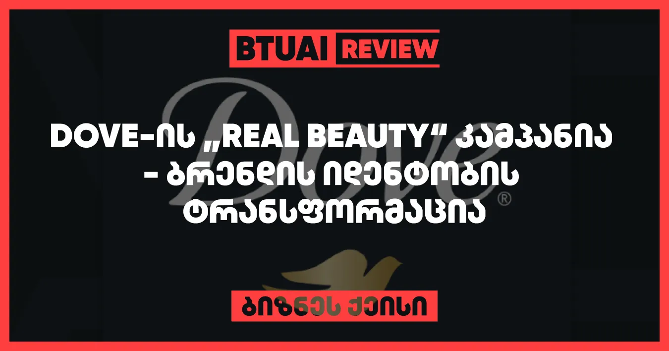 dove-is-real-beauty-kampania-moitsavs-brendis-strategiul-transformatsias-romelits-fokusirebulia-realur-ganskhvavebul-silamazesa-da-adamianis-tvitshefasebaze-kampaniam-gaadzliera-dove-is-brendis-identoba-da-chartuloba-globalur-momkhmarebeltan