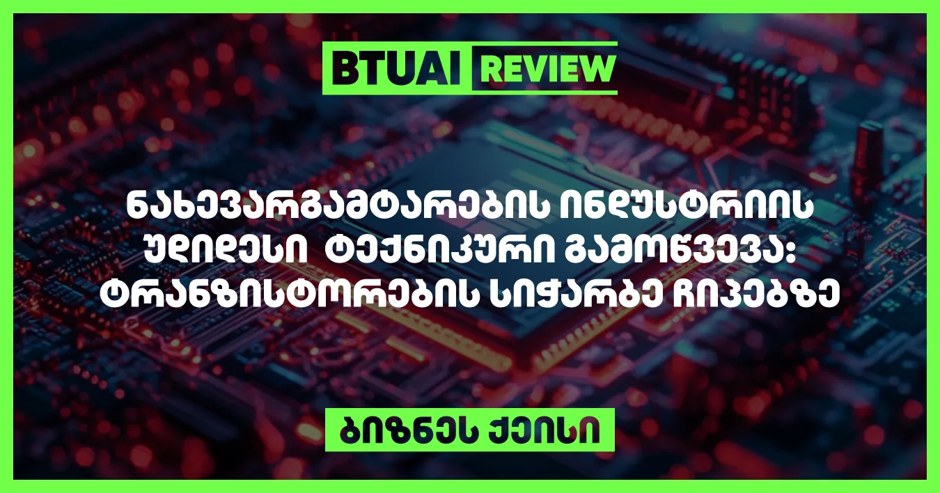 nakhevargamtarebis-industrias-didi-gamotsvevebi-elis-tranzistorebis-sicharbis-sakitkhshi-rats-gavlenas-akhdens-chipebis-mushaobasa-da-sizusteze-es-qeisi-ganikhilavs-rogor-tsdilobs-industria-gaumklavdes-am-problemas-rata-gaumjobesdes-chipebis-tsarmadoba-da-efe