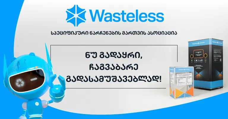 nu-gadayri-chagvabare-gadasamushaveblad-wasteless-is-kampania