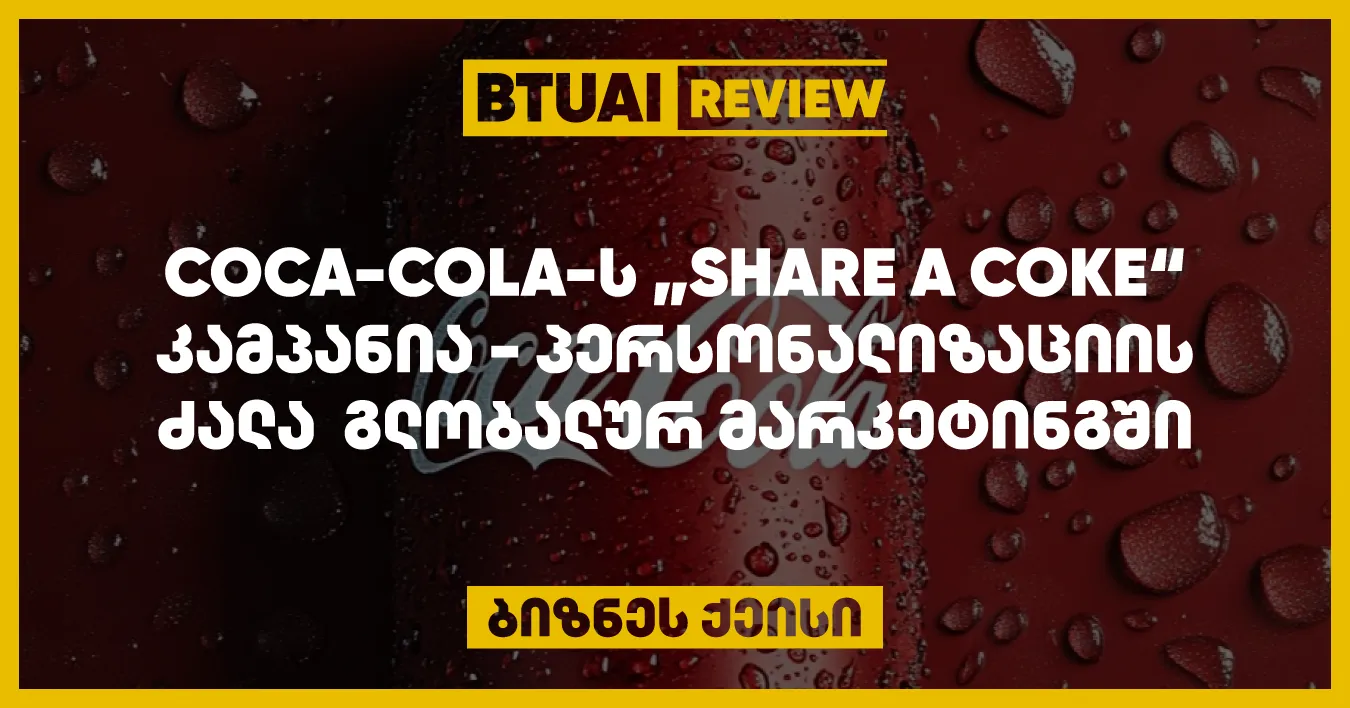 coca-cola-s-share-a-coke-kampania-sheiqmna-rata-momkhmarebels-ushualod-hqonoda-personaluri-shekheba-brendisgan-rats-shesadzlebeli-gakhda-botlebze-momkhmareblis-sakhelebis-dabechdvit-kampaniam-mnishvnelovnad-gazarda-momkhmarebelta-chartuloba-da-coca-cola-s-gayi