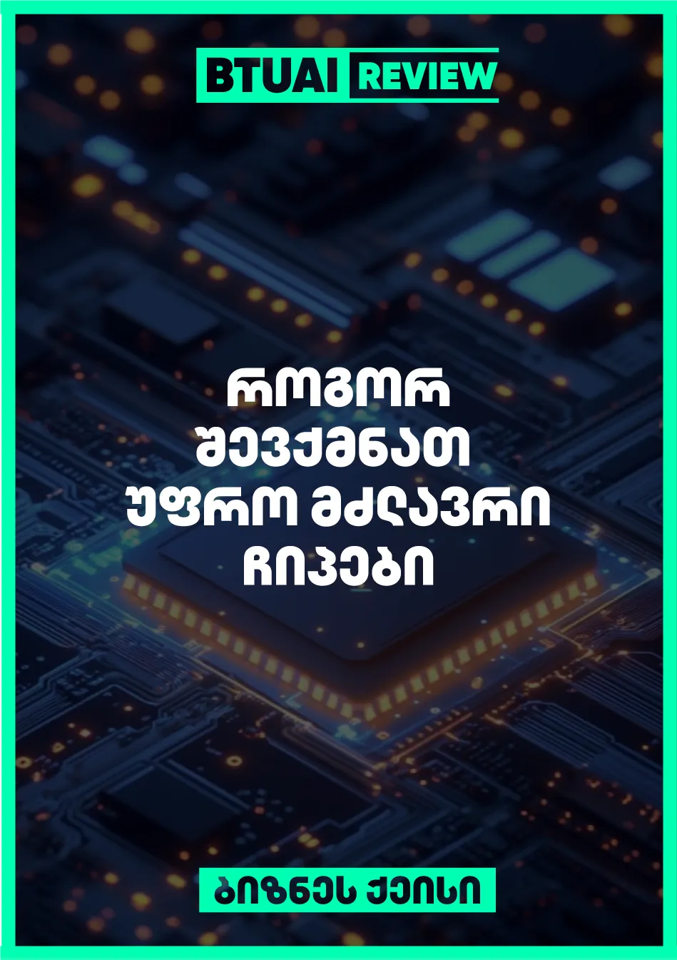 chipebis-gaumjobeseba-teqnologiuri-industriis-ert-erti-mtavari-gamotsvevaa-romelits-aertianebs-inzhinrebsa-da-metsnierebs-mteli-msofliodan-es-qeisi-asakhavs-tu-rogor-sheidzleba-ufro-mdzlavri-da-efeqturi-chipebis-sheqmna-tanamedrove-sachiroebebistvis-mat-shori