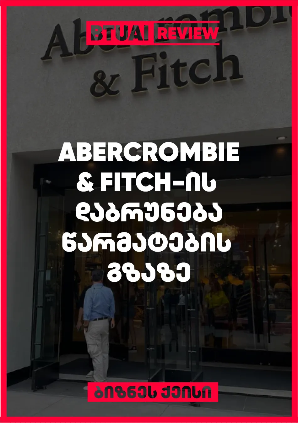 abercrombie-fitch-brendi-romelits-ert-dros-akhalgazrdebshi-popularuli-iyo-bolo-attsleulis-ganmavlobashi-seriozuli-gamotsvevebis-tsinashe-aghmochnda-2010-ian-tslebshi-kompaniis-reputatsia-da-gayidvebi-mnishvnelovnad-daetsa-tumtsa-2024-tslistvis-abercrombie-f